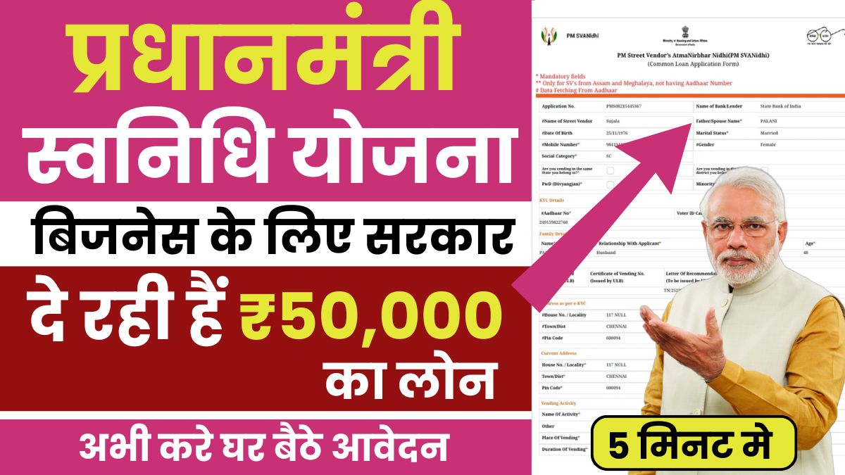 PM Svanidhi Loan Yojana 2025