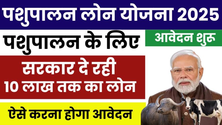 Pashupalan Loan Yojana 2025