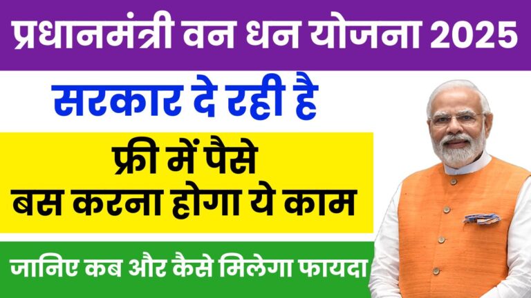 Pradhan Mantri Van Dhan Yojana 2025