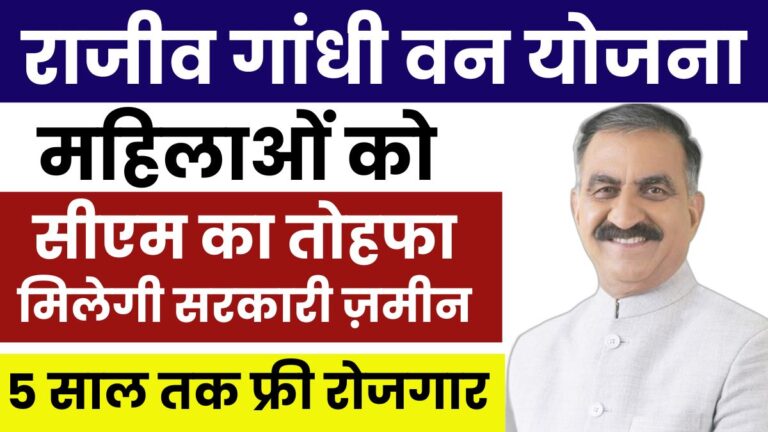 Rajiv Gandhi Van Samvardhan Yojana