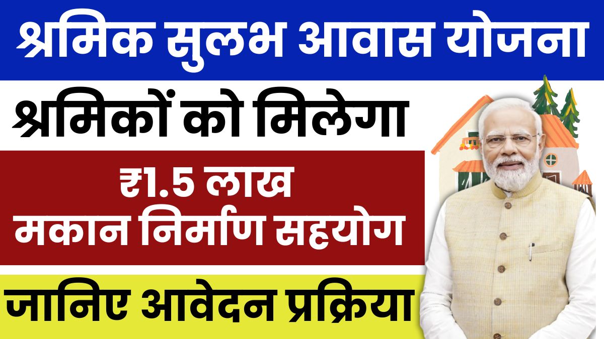 Shramik Sulabh Awas Yojana 2025