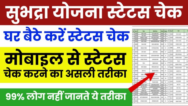 Subhadra Yojana Status Check